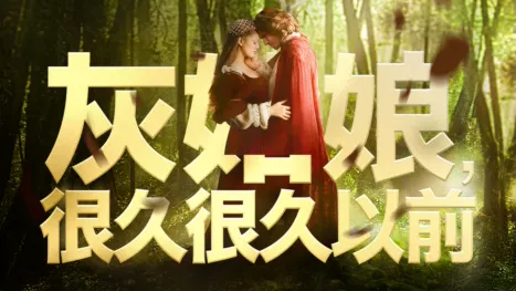 thumbnail - 灰姑娘，很久很久以前