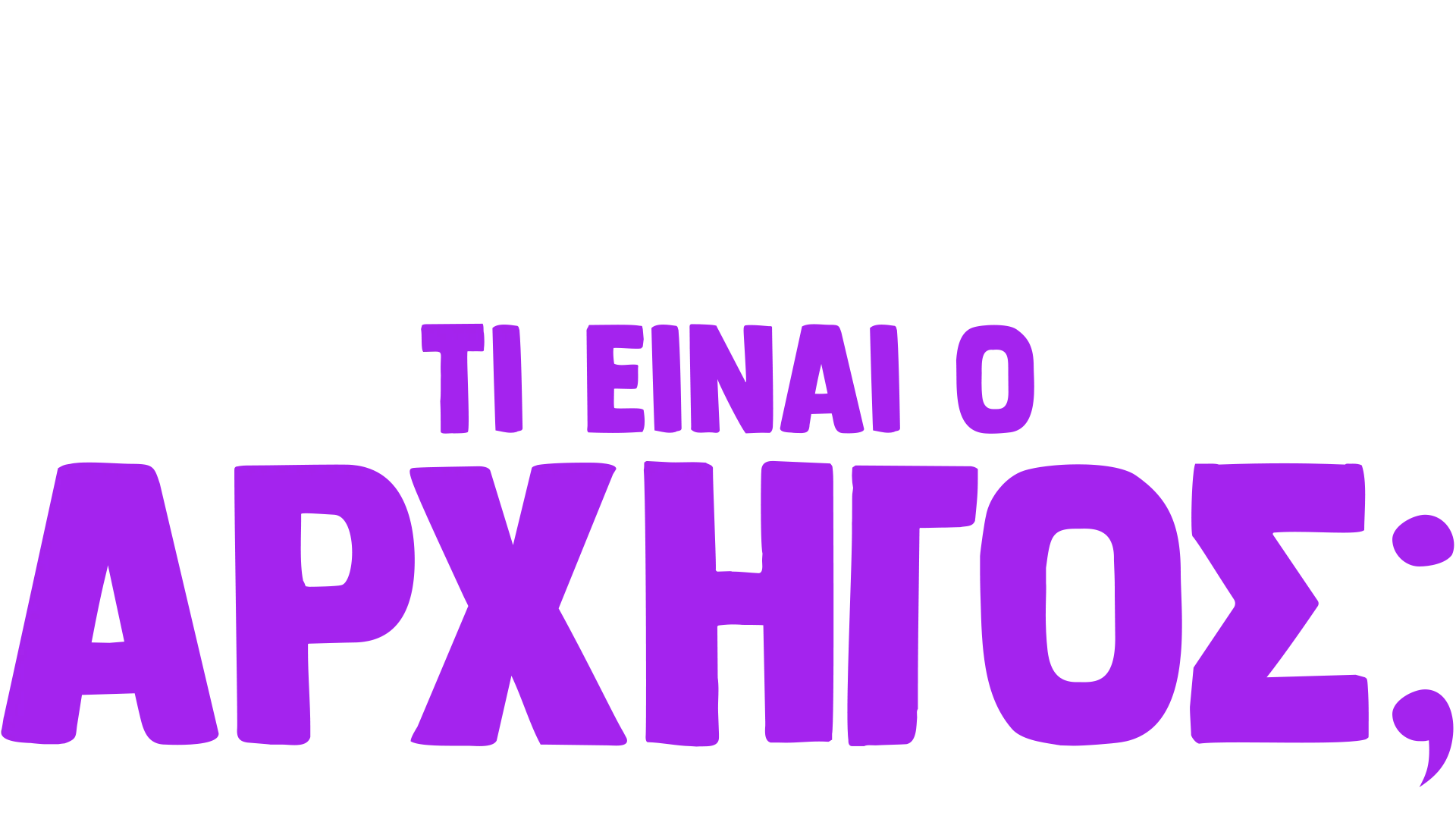 Ο Φόρκι Ρωτάει: Τι είναι ο Αρχηγός