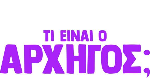 Ο Φόρκι Ρωτάει: Τι είναι ο Αρχηγός