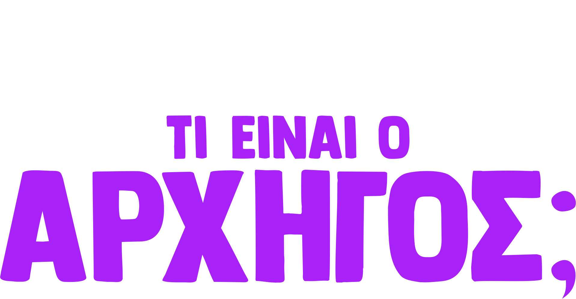 Ο Φόρκι Ρωτάει: Τι είναι ο Αρχηγός