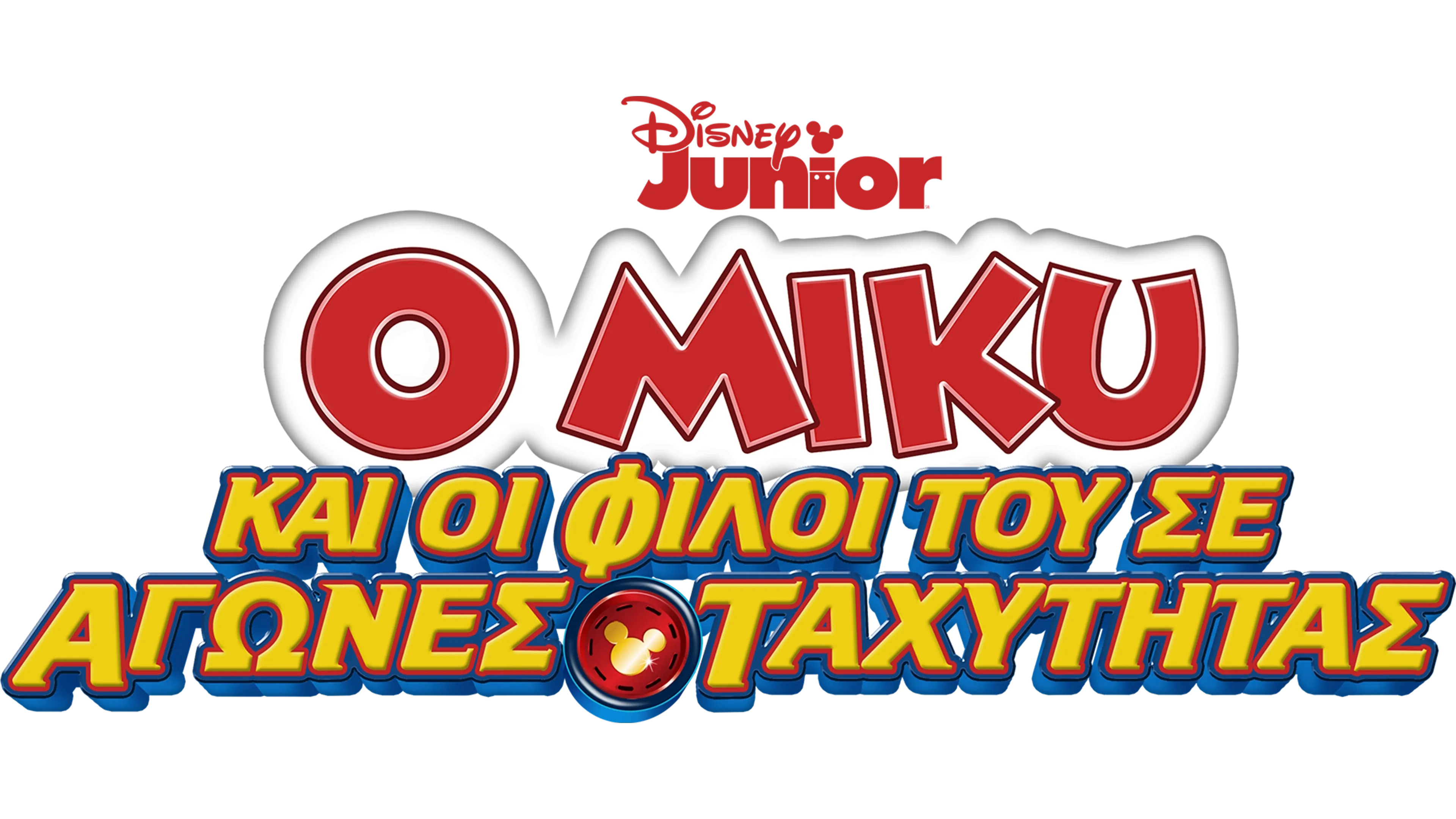 Ο Μίκυ και οι φίλοι του Σε Αγώνες Ταχύτητας