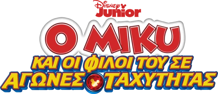 Ο Μίκυ και οι φίλοι του Σε Αγώνες Ταχύτητας