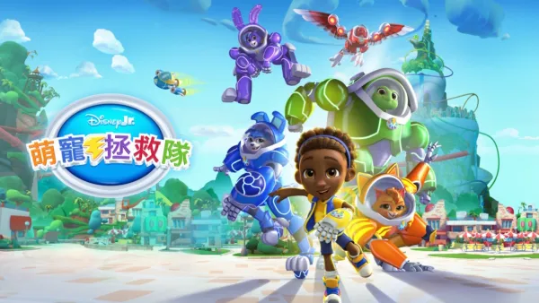 thumbnail - 萌寵拯救隊