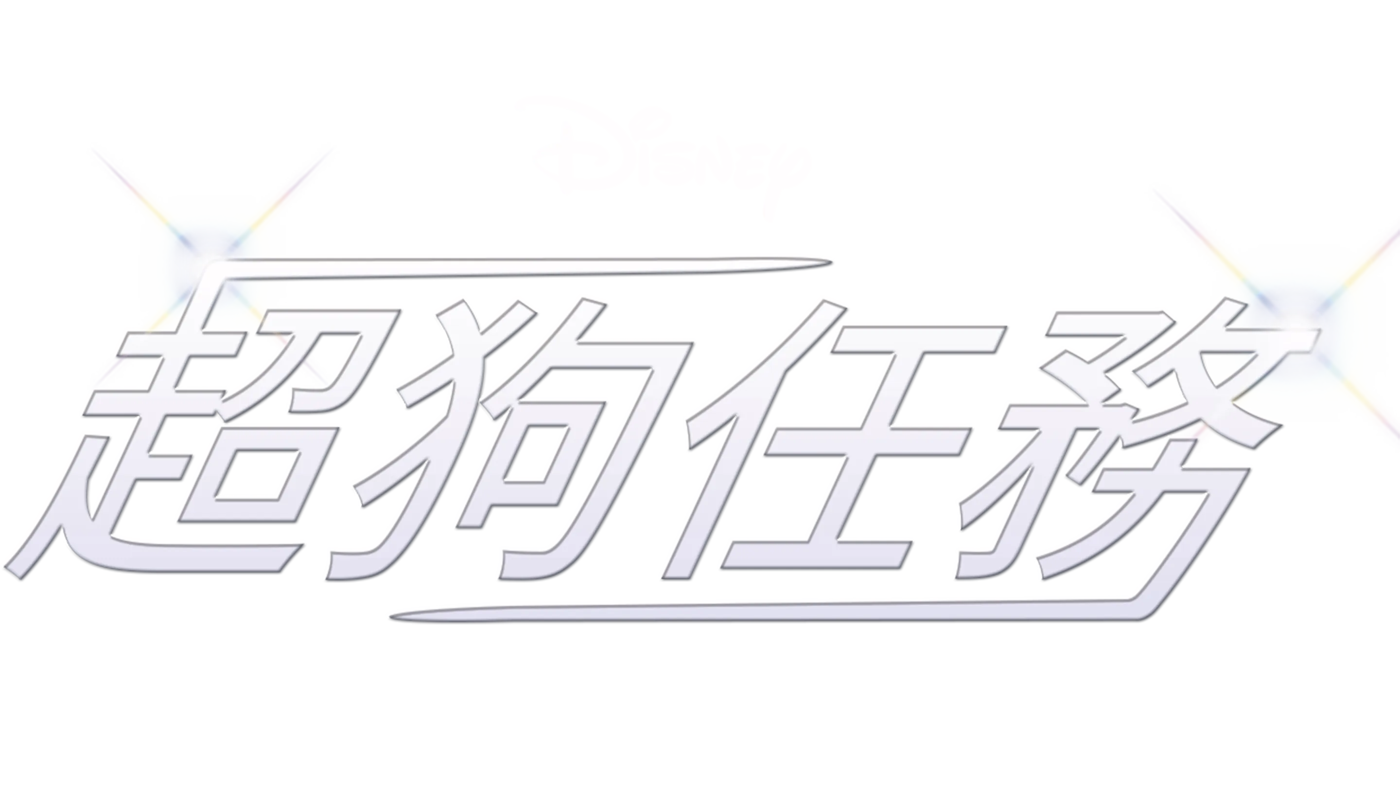 超狗任務