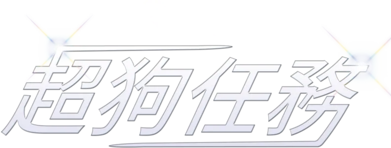 超狗任務