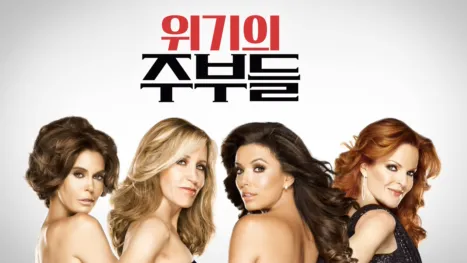 thumbnail - 위기의 주부들