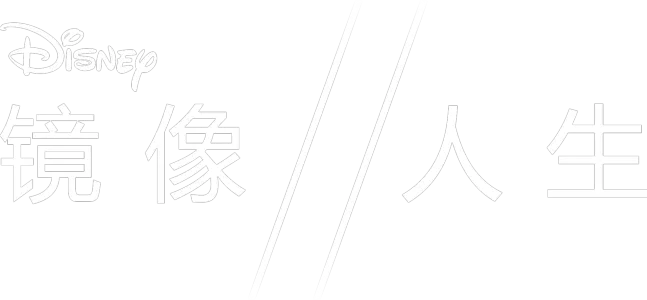 镜像人生