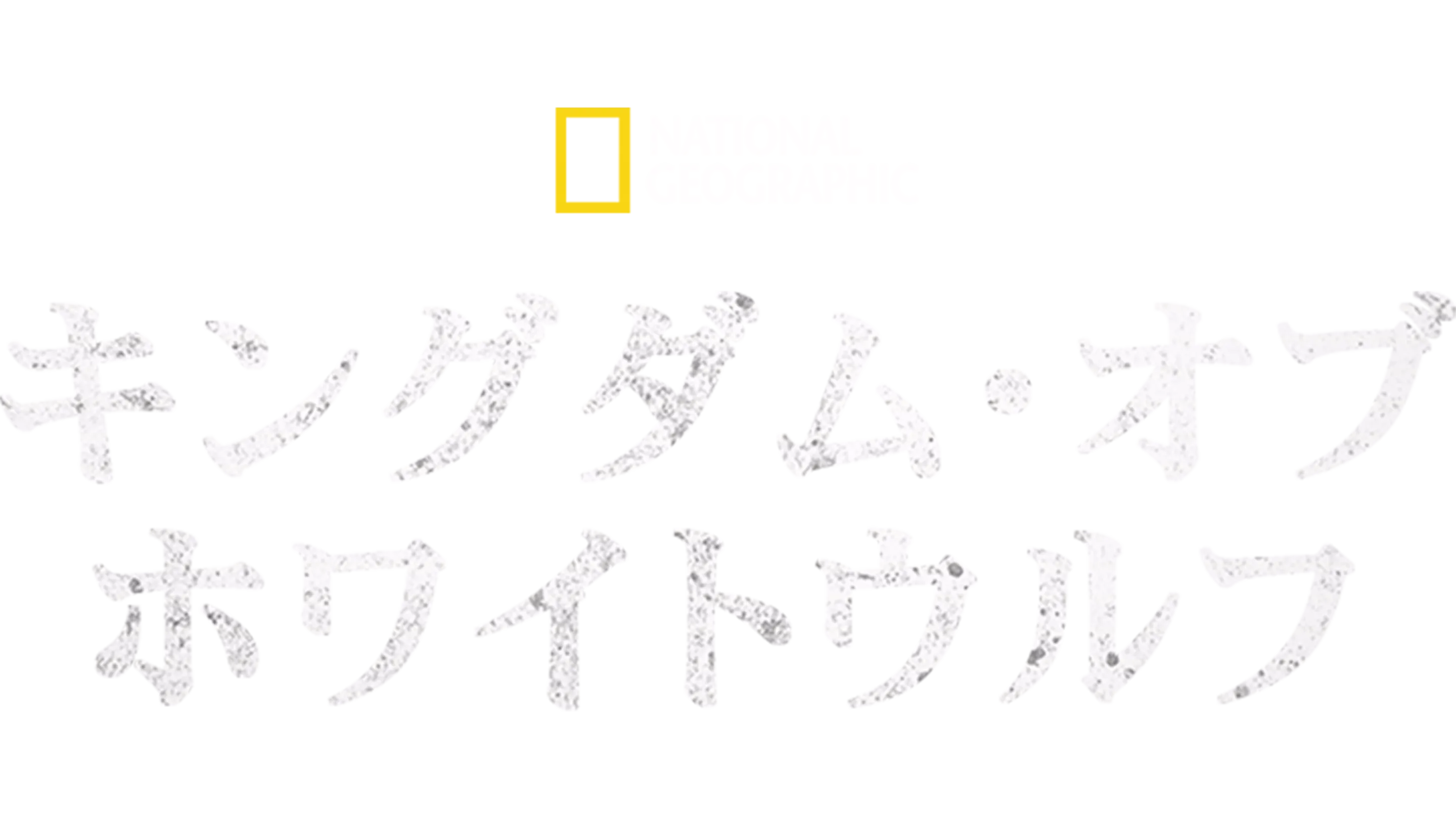 キングダム・オブ・ホワイトウルフ