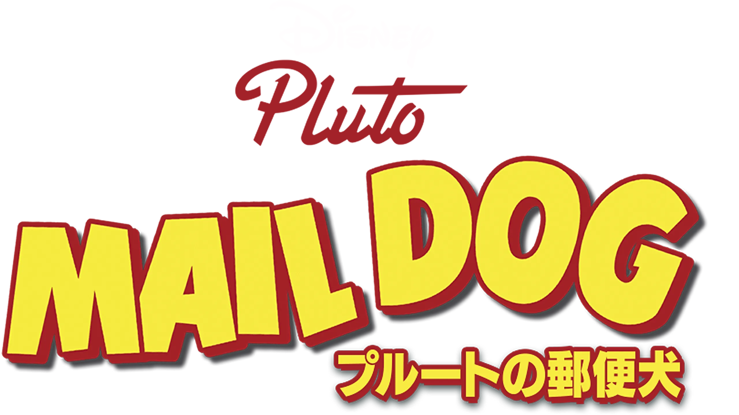 プルートの郵便犬