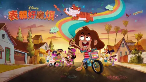 thumbnail - 表親好麻煩