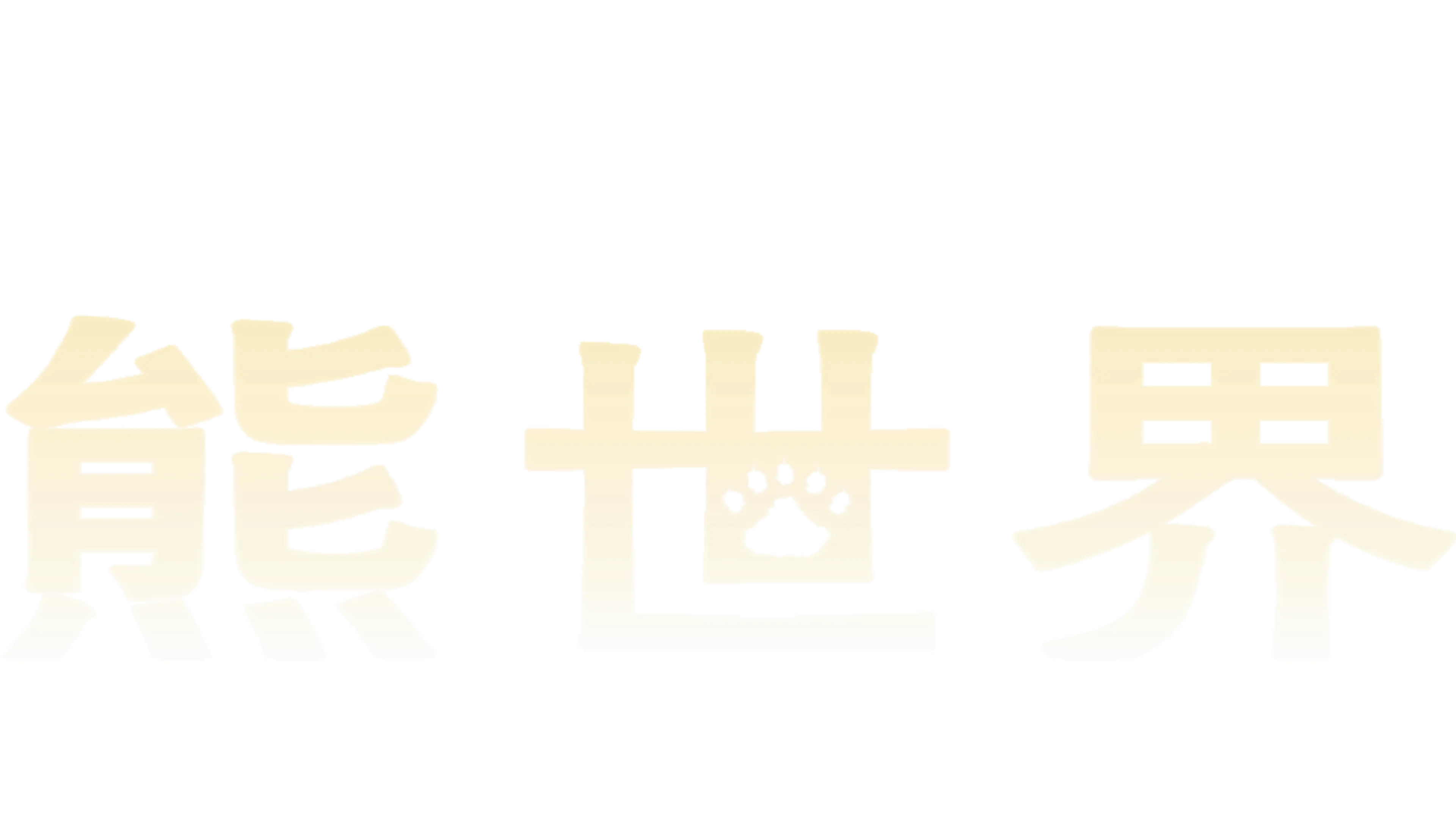 熊世界
