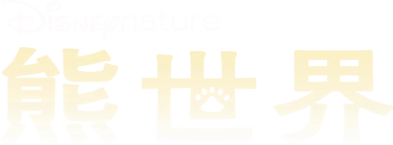 熊世界