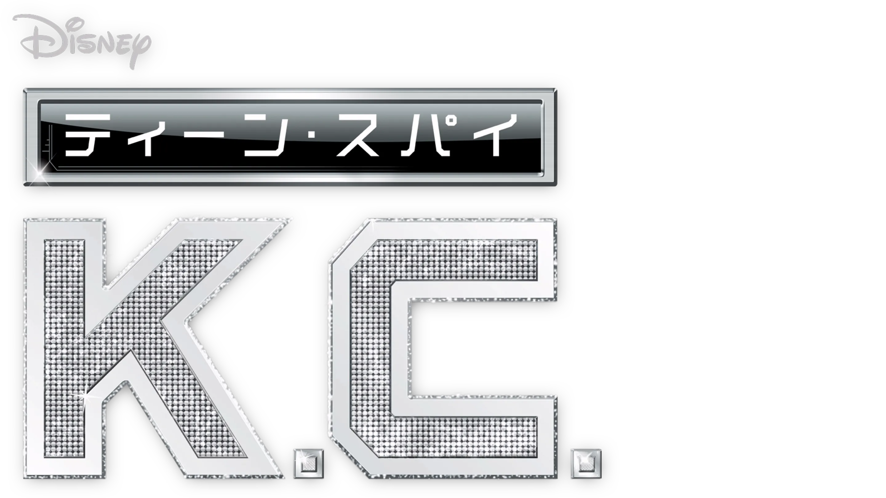 ティーン・スパイ K.C.