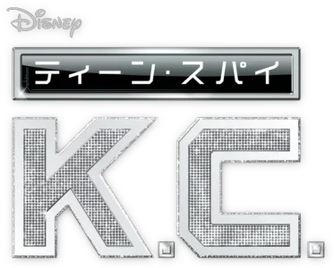 ティーン・スパイ K.C.