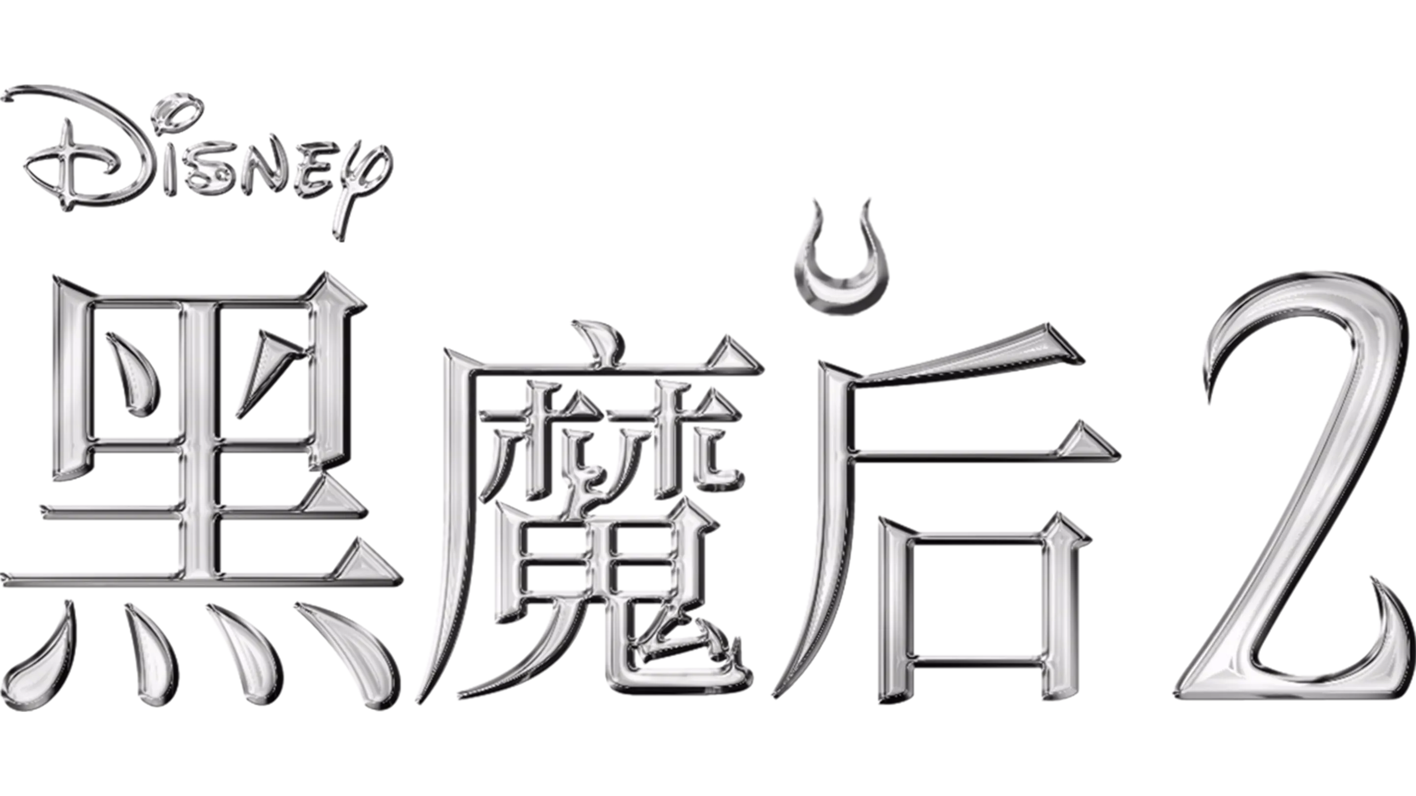 黑魔后2