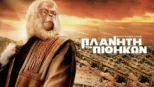 thumbnail - Επιστροφή στον Πλανήτη των Πιθήκων