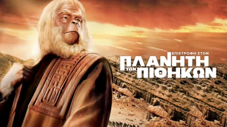 thumbnail - Επιστροφή στον Πλανήτη των Πιθήκων