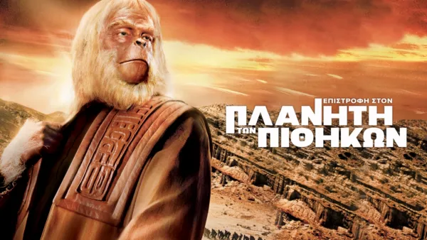 thumbnail - Επιστροφή στον Πλανήτη των Πιθήκων