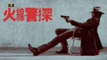 thumbnail - 火線警探