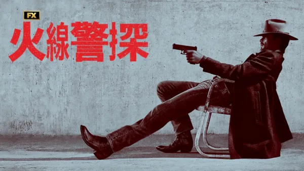 thumbnail - 火線警探