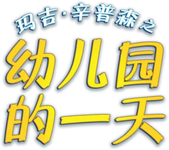 玛吉·辛普森之幼儿园的一天