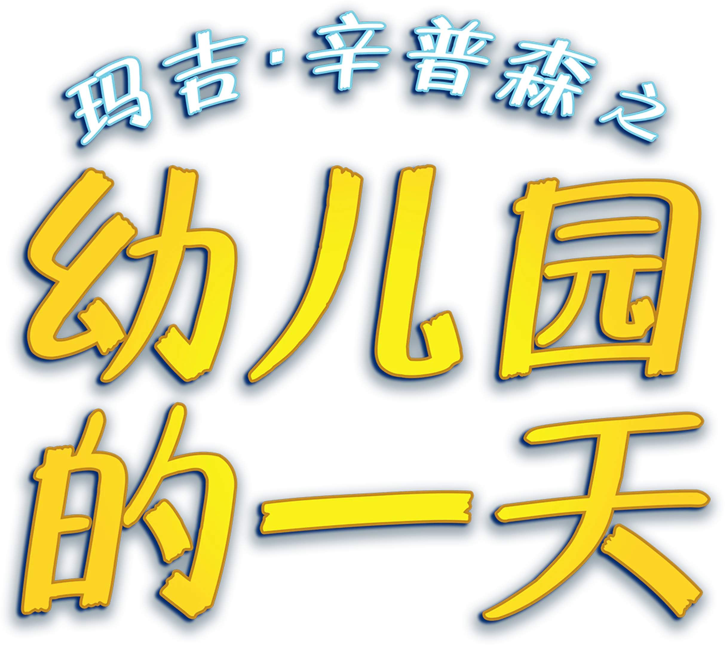 玛吉·辛普森之幼儿园的一天