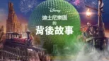 thumbnail - 迪士尼樂園的背後故事