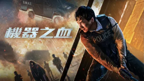 thumbnail - 機器之血