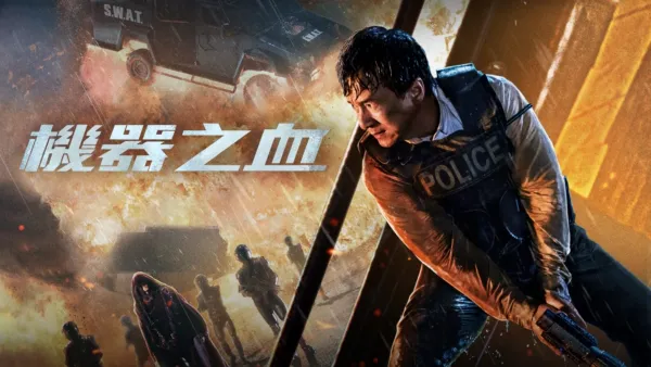 thumbnail - 機器之血