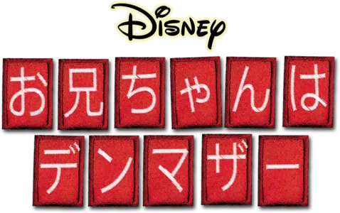 お兄ちゃんはデンマザー