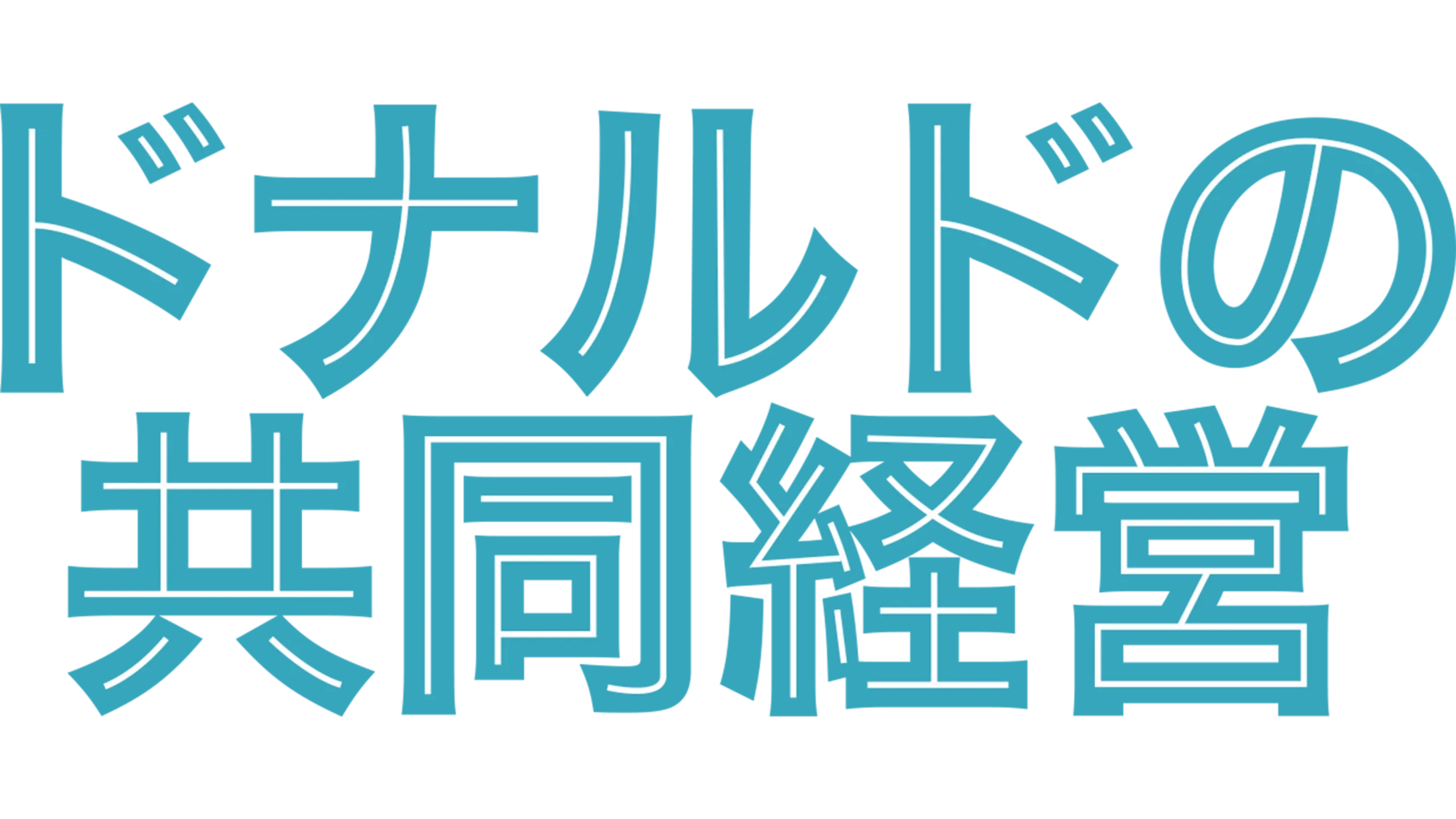 ドナルドの共同経営
