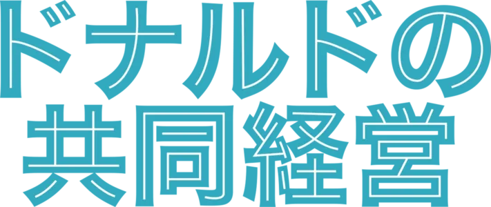 ドナルドの共同経営