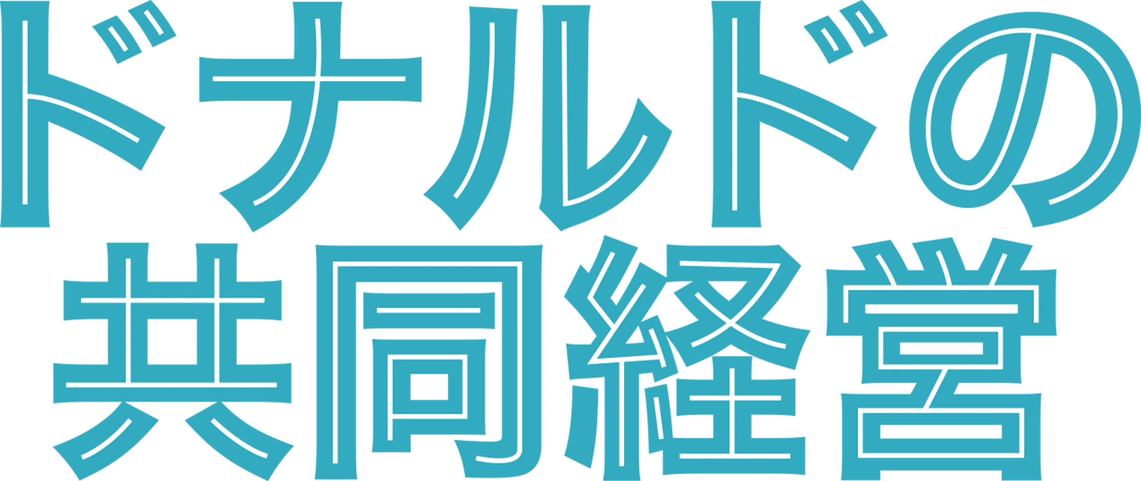 ドナルドの共同経営