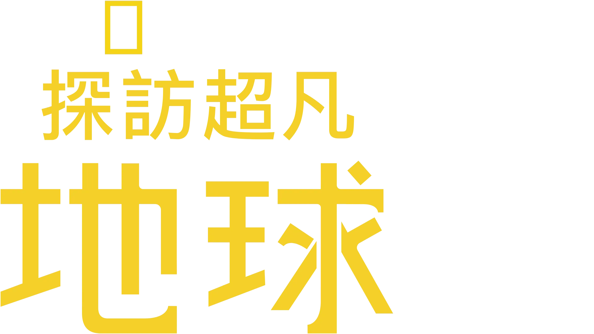 探訪超凡地球