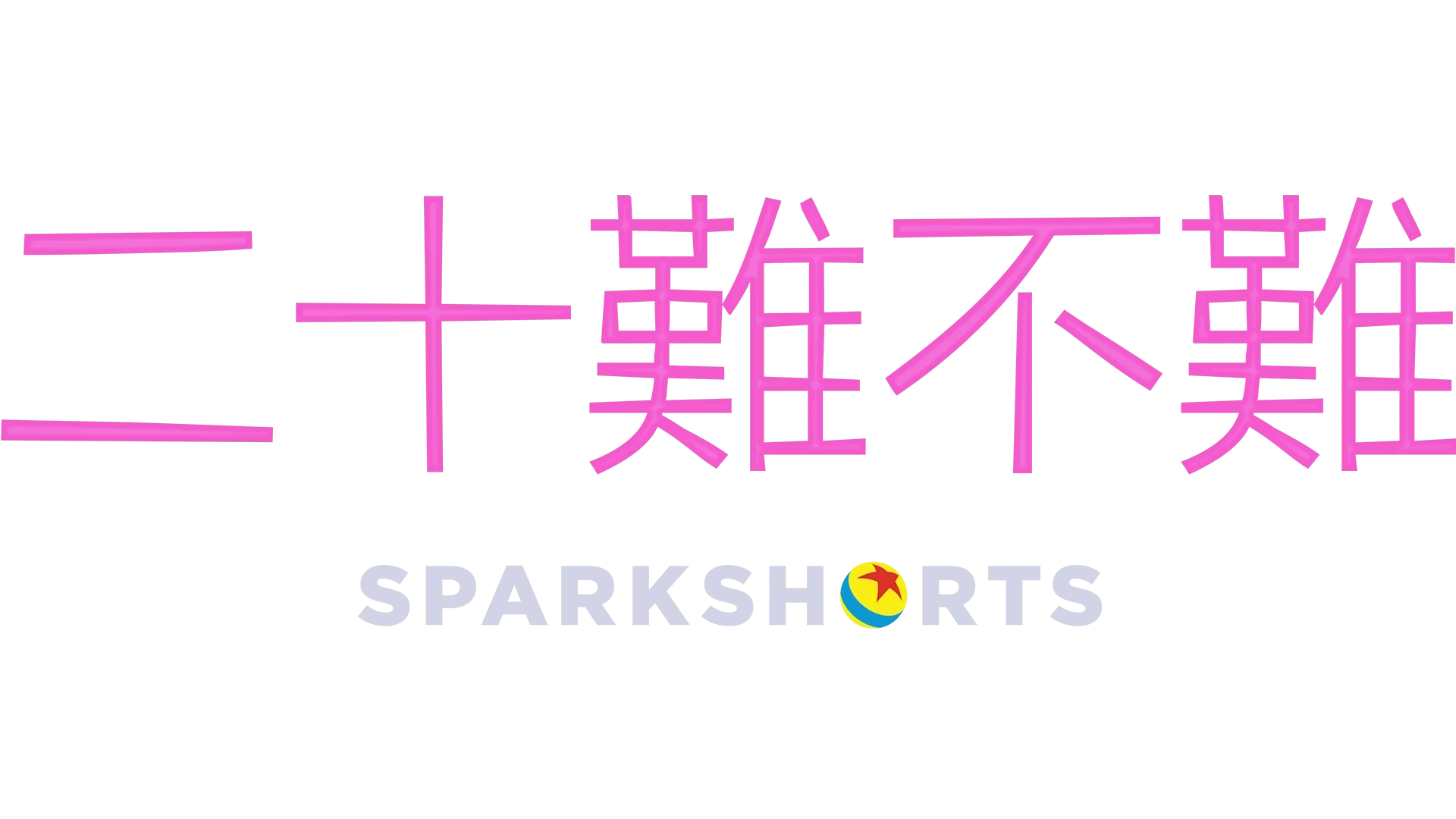 20難不難