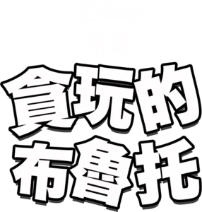 貪玩的布魯托
