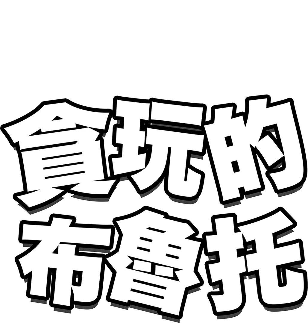 貪玩的布魯托