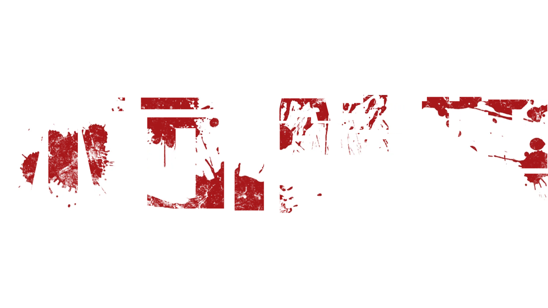 不可饒恕