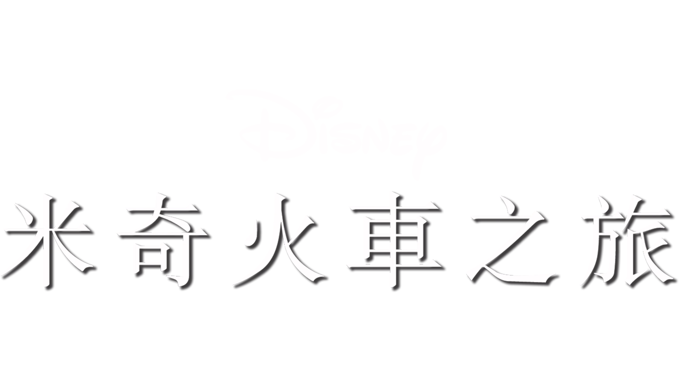米奇火車之旅