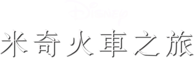 米奇火車之旅