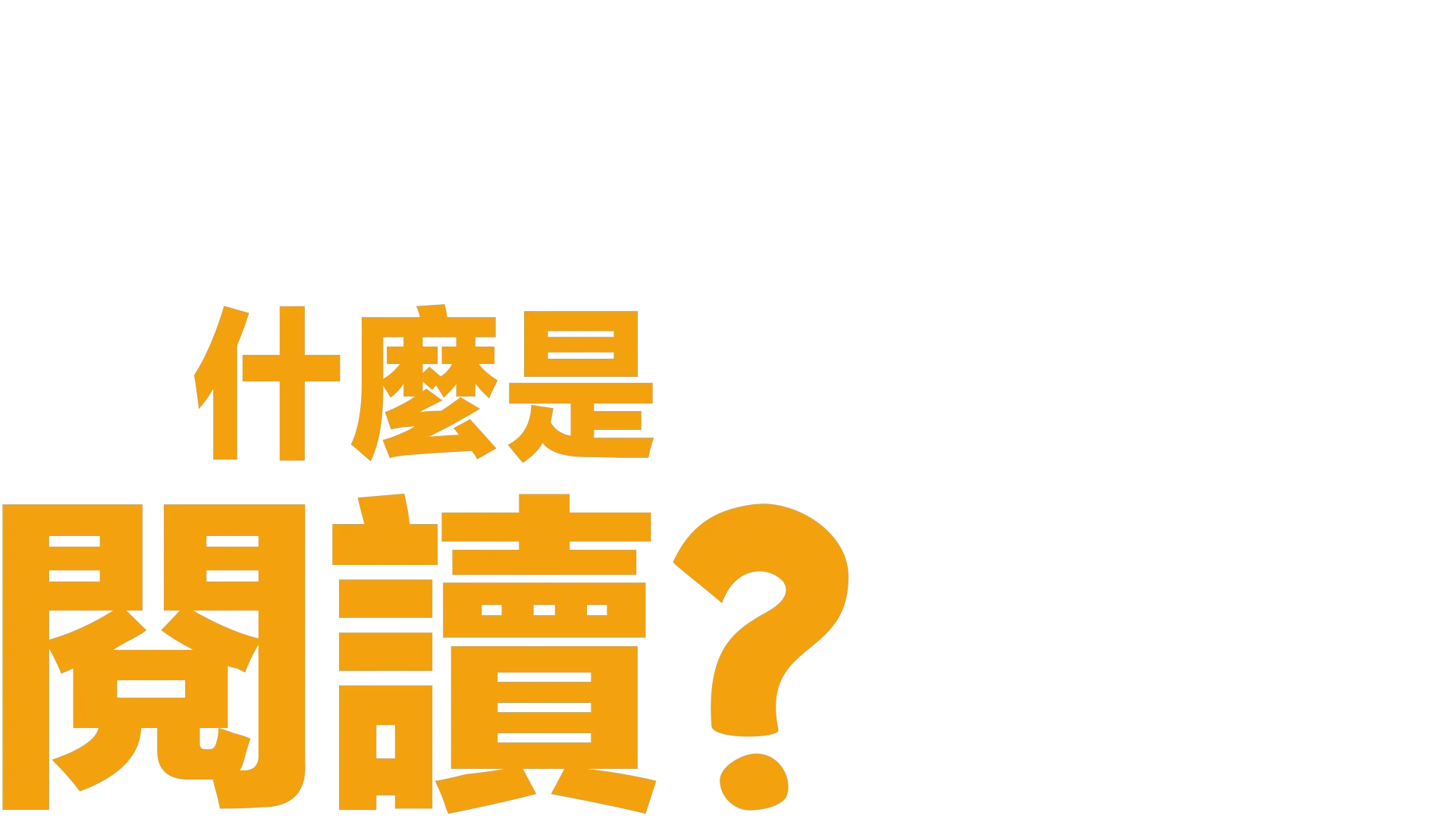 什麼是閱讀？