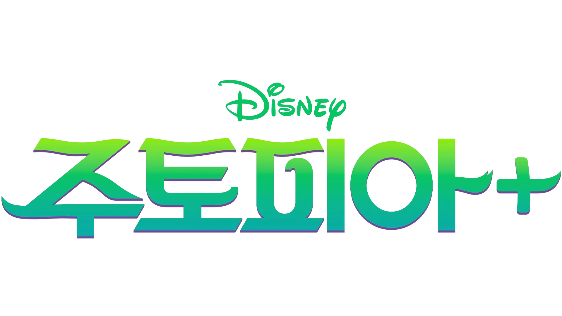 주토피아+
