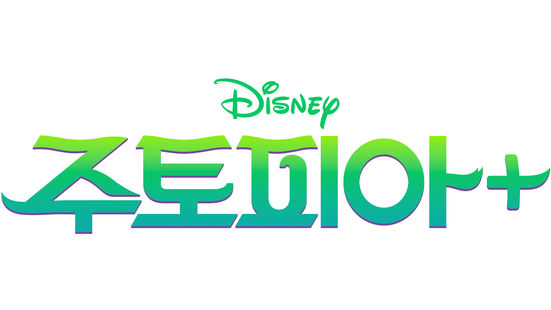 주토피아+