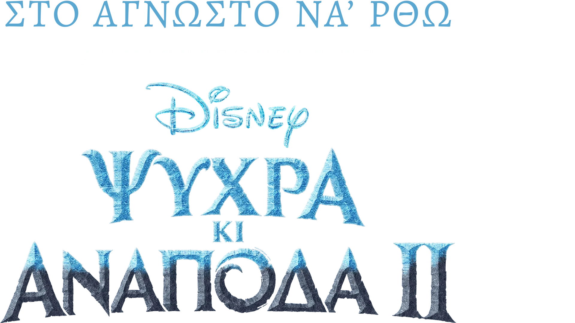 Στο Άγνωστο να' ρθω: Δημιουργώντας το Ψυχρά κι Ανάποδα 2