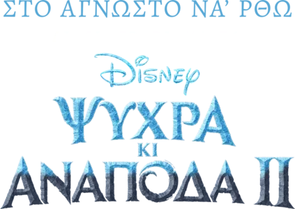 Στο Άγνωστο να' ρθω: Δημιουργώντας το Ψυχρά κι Ανάποδα 2