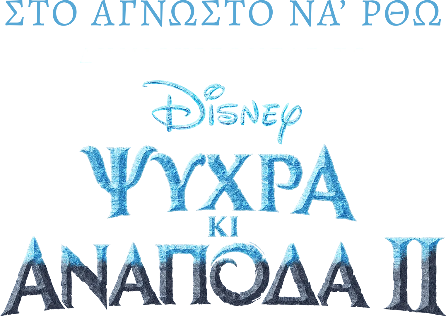 Στο Άγνωστο να' ρθω: Δημιουργώντας το Ψυχρά κι Ανάποδα 2