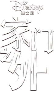 远离树木