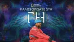 thumbnail - Καλωσορίσατε στη Γη