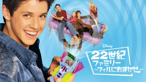 thumbnail - 22世紀ファミリー～フィルにおまかせ～