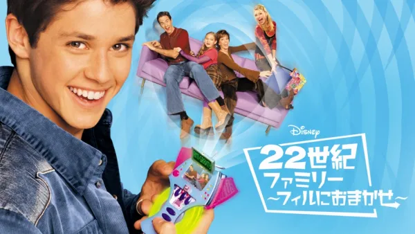 thumbnail - 22世紀ファミリー～フィルにおまかせ～